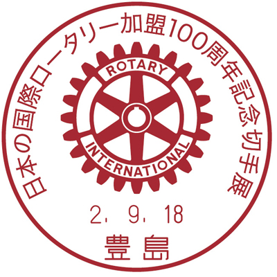 日本の国際ロータリー加盟100周年記念切手展