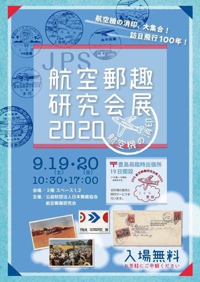 JPS航空郵趣研究会展2020 -航空機の消印-