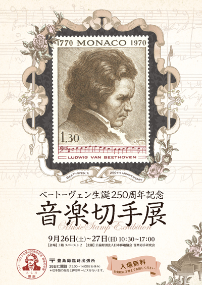ベートーヴェン生誕250周年記念 音楽切手展