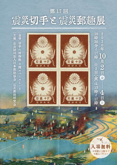 第17回震災切手と震災郵趣展