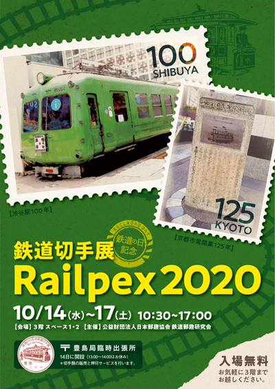 鉄道の日記念鉄道切手展 Railpex2020