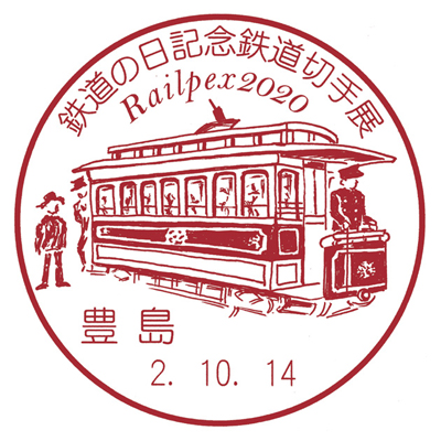 鉄道の日記念鉄道切手展 Railpex2020
