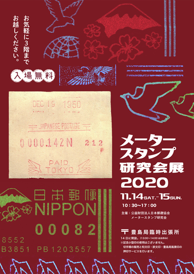 メータースタンプ研究会展2020