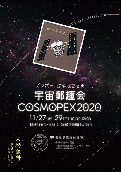ブラボー!はやぶさ2★宇宙郵趣会COSMOPEX2020