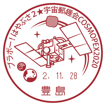 ブラボー!はやぶさ2★宇宙郵趣会COSMOPEX2020