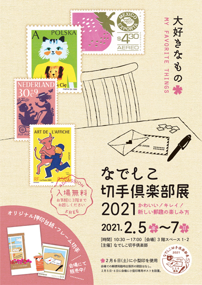 なでしこ切手倶楽部展2021