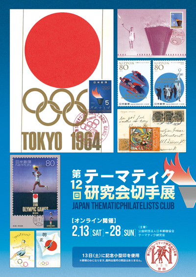 第12回テーマティク研究会切手展