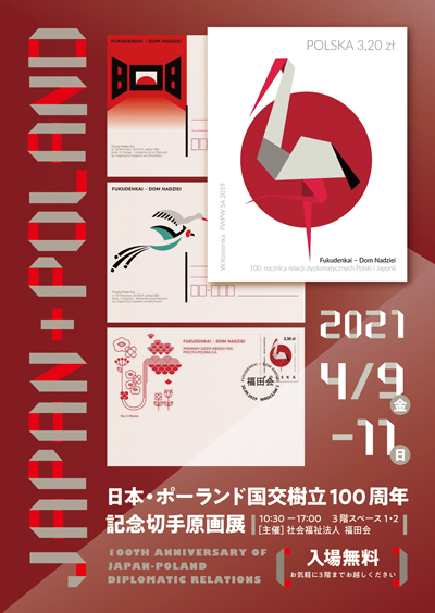 日本・ポーランド国交樹立100周年記念切手原画展