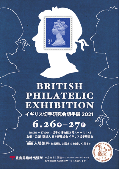 イギリス切手研究会切手展2021