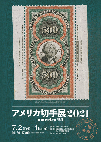 アメリカ切手展2021−america'21−