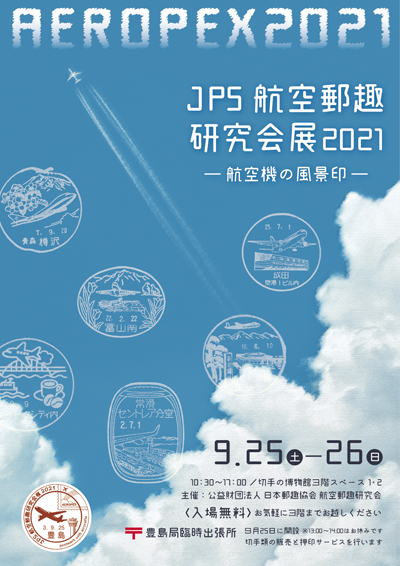 JPS航空郵趣研究会展2021(AEROPEX2021)−航空機の風景印−