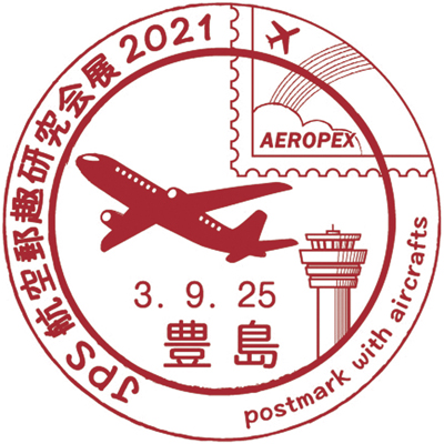 JPS航空郵趣研究会展2021