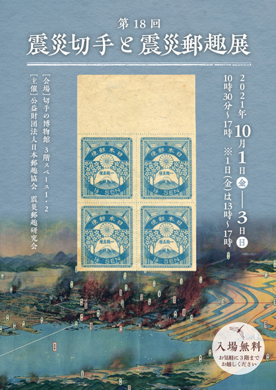 第18回震災切手と震災郵趣展