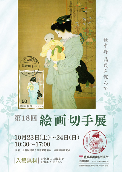 第18回絵画切手展