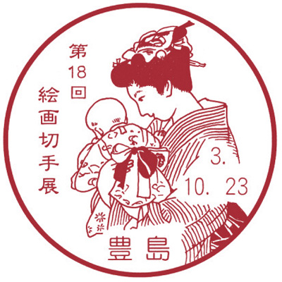 第18回絵画切手展