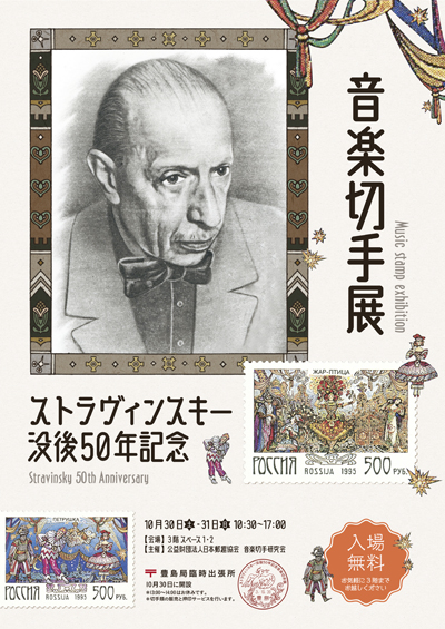 ストラヴィンスキー没後50年記念 音楽切手展