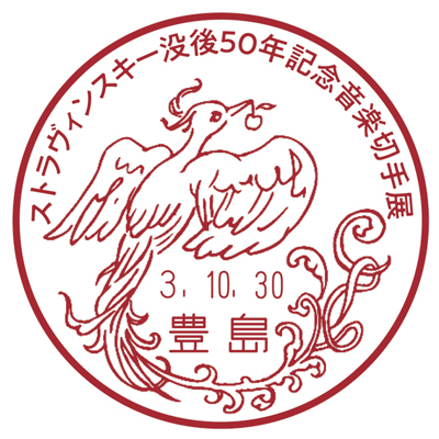 ストラヴィンスキー没後50年記念 音楽切手展