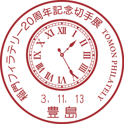 稲門フィラテリー20周年記念切手展