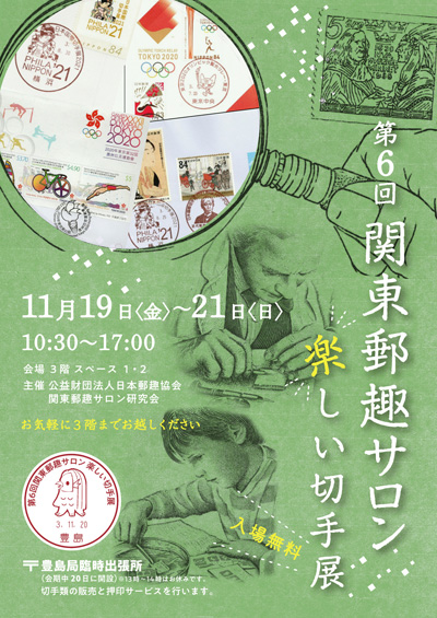 第6回関東郵趣サロン 楽しい切手展