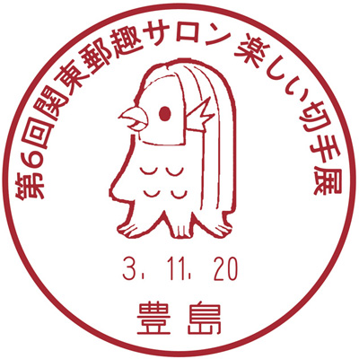 第6回関東郵趣サロン 楽しい切手展