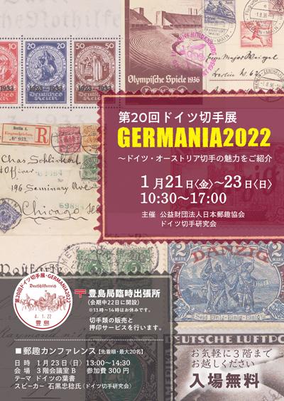 第20回ドイツ切手展 Germania2022