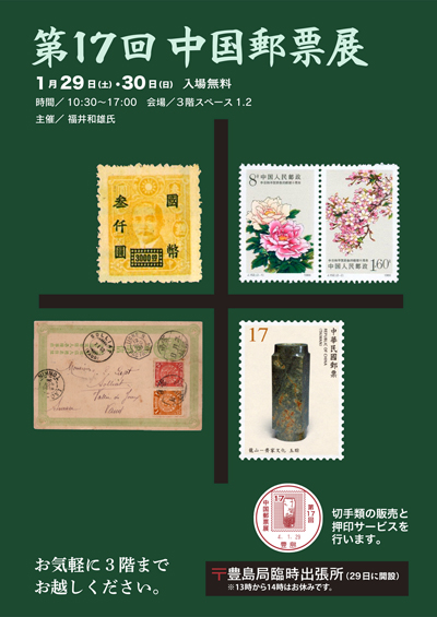 第17回中国郵票展