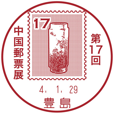 第17回中国郵票展