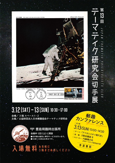 第13回テーマティク研究会切手展
