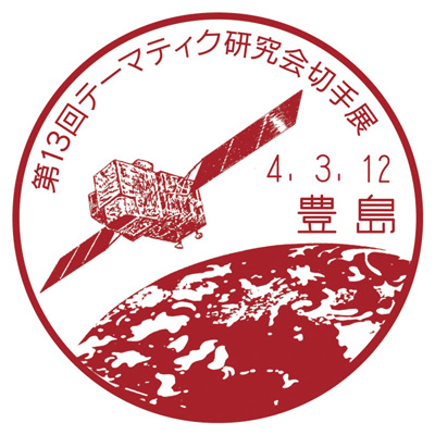 第13回テーマティク研究会切手展