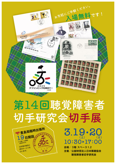 第14回聴覚障害者切手研究会切手展