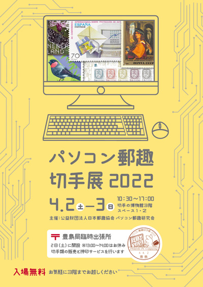 パソコン郵趣切手展2022