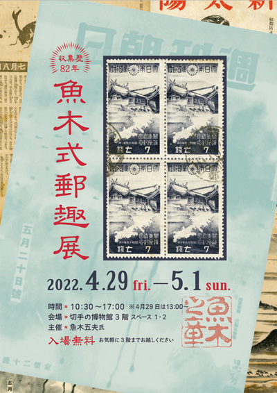 「魚木式郵趣」展