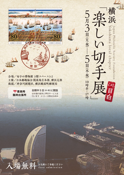 横浜「楽しい切手展」in目白