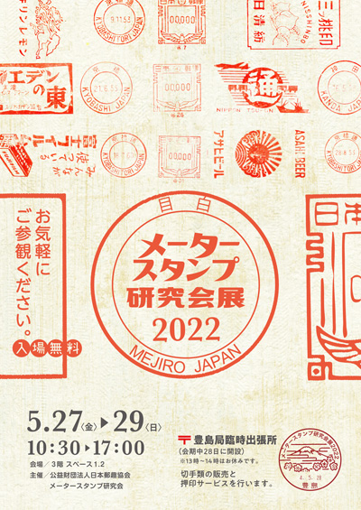 メータースタンプ研究会展2022