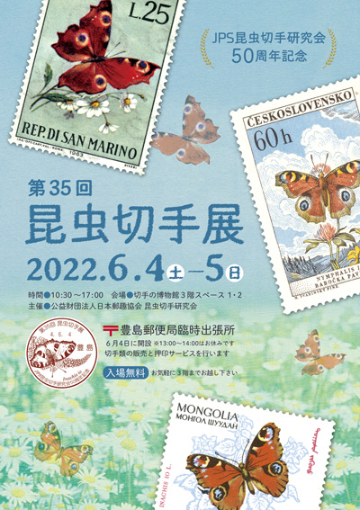 JPS昆虫切手研究会50周年記念 第35回昆虫切手展