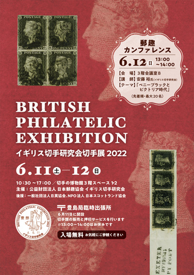 イギリス切手研究会切手展2022