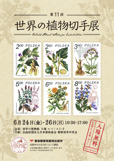 第11回世界の植物切手展