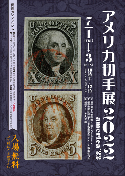 アメリカ切手展2022 america'22