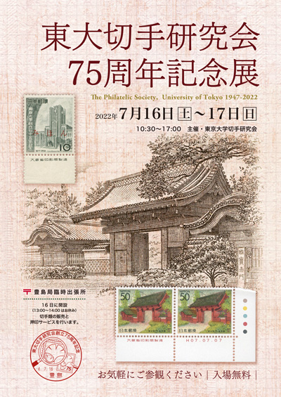 東大切手研究会創立75周年記念展