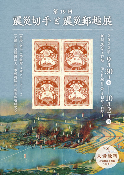 第19回震災切手と震災郵趣展