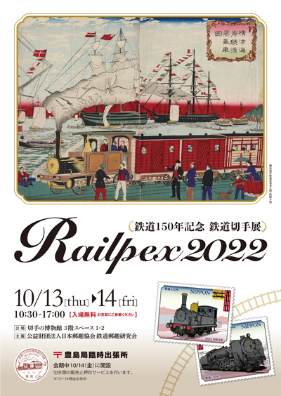 鉄道150年記念鉄道切手展 Railpex2022