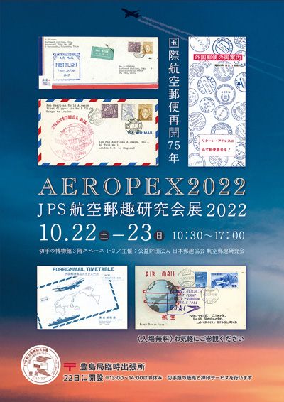 JPS航空郵趣研究会展2022