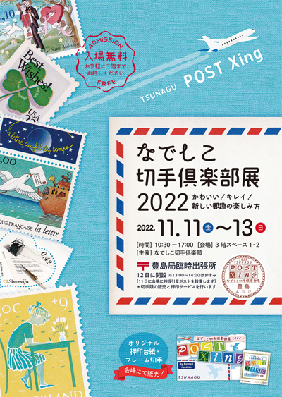 なでしこ切手倶楽部展