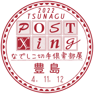 なでしこ切手倶楽部展