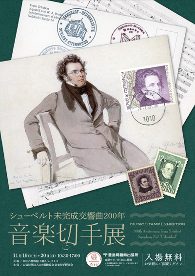 シューベルト未完成交響曲200年 音楽切手展