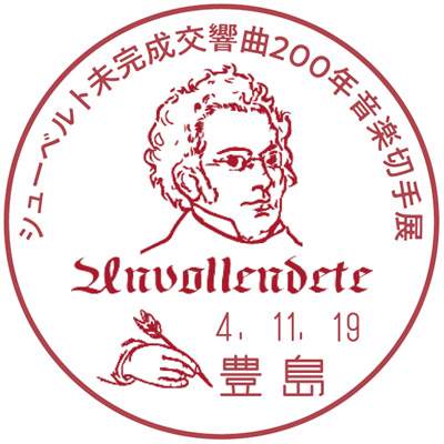 シューベルト未完成交響曲200年 音楽切手展