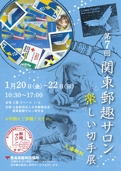 第7回関東郵趣サロン