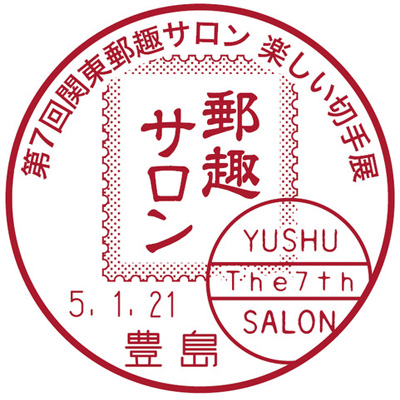 第7回関東郵趣サロン 楽しい切手展