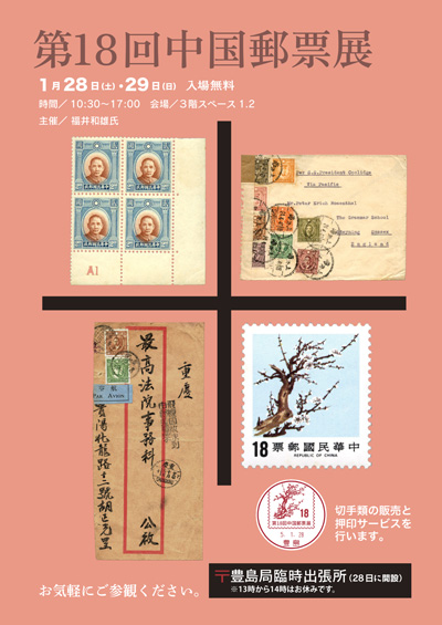 第18回中国郵票展