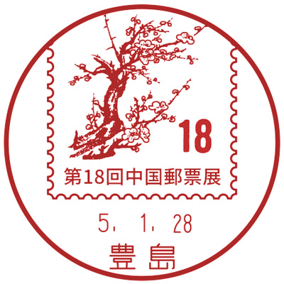 第18回中国郵票展